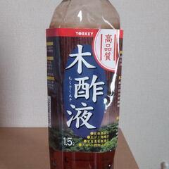 【あげます】木酢液