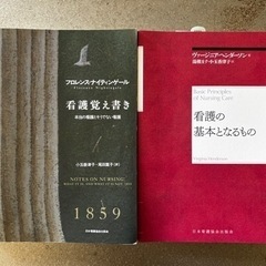 『看護覚え書き』『看護の基本となるもの』