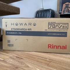 【新品未開封】【値下げしました】リンナイ「HOWARO c」プロパンガス用 ガスコンロ ガステーブルの画像