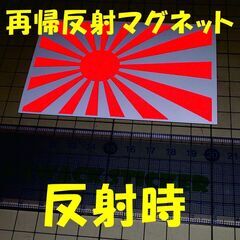 ★マグネットシート★反射素材★ 日章旗 旭日旗 ステッカー 白赤