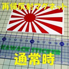 ★マグネットシート★反射素材★ 日章旗 旭日旗 ステッカー 白赤の画像