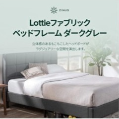 未開封値段交渉大歓迎🙆‍♀️ZINUS Lottie ファブリックベッドフレーム シングルベッドの画像