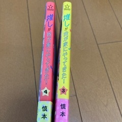 推しが我が家にやってきた！　3、4巻の画像