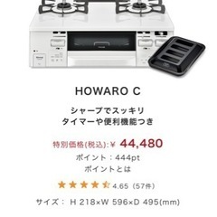 【新品未開封】【値下げしました】リンナイ「HOWARO c」プロパンガス用 ガスコンロ ガステーブルの画像