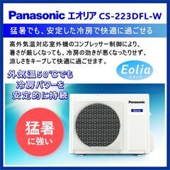 ⭕️2023年★新品 冷暖房 エアコン✅地域限定無料配送Panasonic 6～9畳用 ㉚の画像