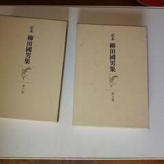 柳田國男集 5巻と6巻