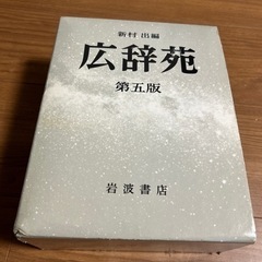 広辞苑★第5版★岩波書店★新村出編★辞書★