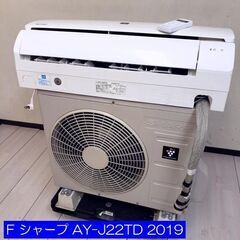 F 【コレ見て！ 空調家電/軽トラ無料貸出し】 2019年製 シャープ SHARP ルームエアコン 2.2kw AY-J22TD プラズマクラスター搭載 ルームエアコン 6畳