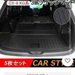 cx8 ラゲッジマット、トランクシート　CX-8.cx-8の画像