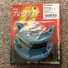 デイトナブレーキシュー
