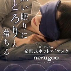 新品‼️nerugoo【ネルグー】 ホットアイマスク 充電式 アイマスク ホットの画像