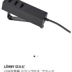 IKEA USBポート