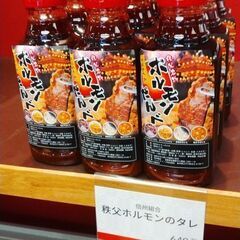 秩父ホルモンタレ、秩父名物、秩父お土産