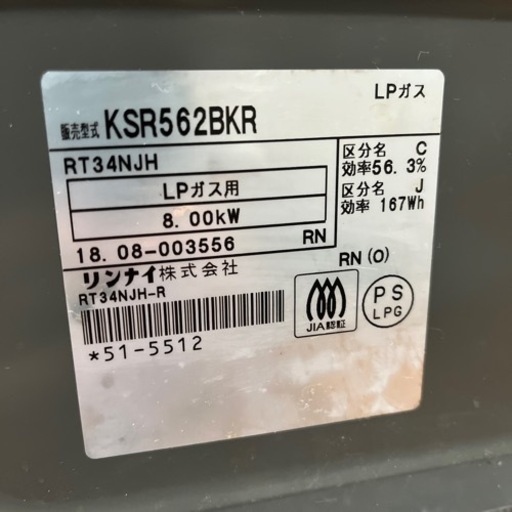 ガスコンロ　LPガス用　リンナイ　KSR562BKR