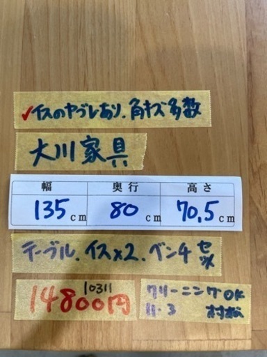 配達可【ダイニングテーブル】クリーニング済み【管理番号10311】
