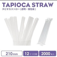 タピオカストロー　2000本