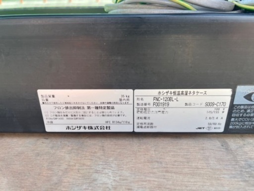 ■中古品 ホシザキ恒温高湿ネタケース FNC-120BL-L 2016年 1200ｘ350ｘ280ｍｍ 動作問題なし 上、正面カバーを