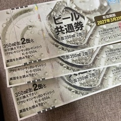 ビール共通券