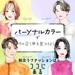 パーソナルカラー、骨格診断致します♡