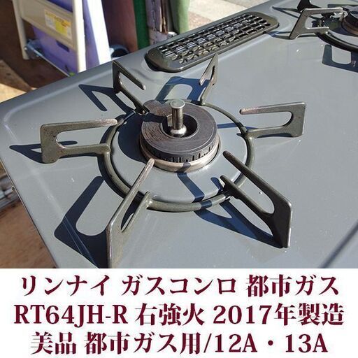 リンナイ ガステーブル 都市ガス12A・13A用 右強火 RT64JH-R 美品 2017年製造 ガスコンロ