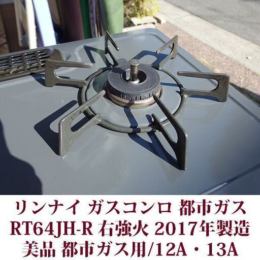 リンナイ ガステーブル 都市ガス12A・13A用 右強火 RT64JH-R 美品 2017年製造 ガスコンロ