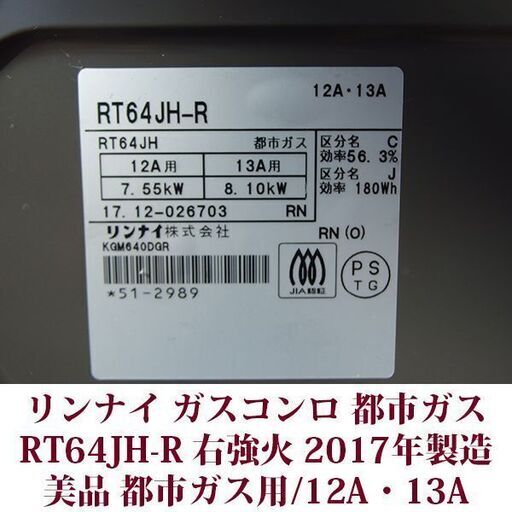 リンナイ ガステーブル 都市ガス12A・13A用 右強火 RT64JH-R 美品 2017年製造 ガスコンロ