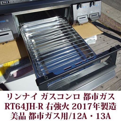 リンナイ ガステーブル 都市ガス12A・13A用 右強火 RT64JH-R 美品 2017年製造 ガスコンロ