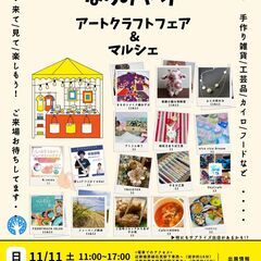 ならみやけアート・クラフトフェア＆マルシェ【2023.11.11...