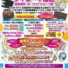 【無料査定会　女性鑑定士在中　11/6日ー11月10日】ダイエー...