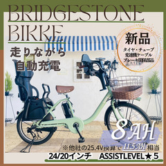 新品部品☺整備士*防犯登録　電動自転車　GJ ブリヂストン　ビッケbikke　回生充電　前２４/後２０インチ