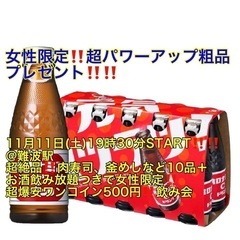 (男性超ギガMAX究極急募‼️)【11月11日(土)19時30分〜難波駅】週末は超爆安‼️ワンコイン500円‼️縁活会でお友達・ご縁作り‼️‼️【超絶品‼️肉寿司、釜飯など10品＋お酒飲み放題つきで超爆安ワンコイン500円‼️】20,30,40代飲み会🍻(男性はイベント3日前申込みで4,500円) - 大阪市