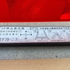 決まりました！【非常警告反射器 三角 停止表示板】MT-101 ケース付きの画像