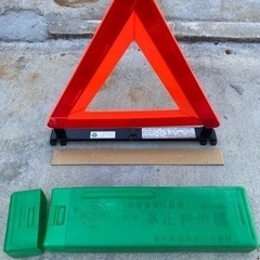 決まりました！【非常警告反射器 三角 停止表示板】MT-101 ...