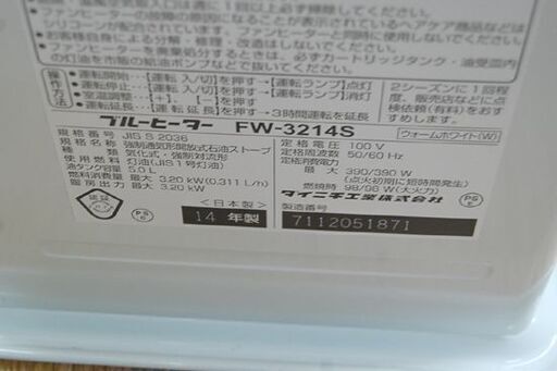 ダイニチ ブルーヒーター FW-3214S 2014 年製 タンク容量5L ホワイト 動作確認済み 石油ファンヒーター DAINICHI 石油ストーブ 暖房 札幌市 清田区 平岡