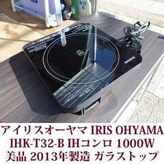 アイリスオーヤマ IRIS OHYAMA IHK-T32-B  IHコンロ 1000W ブラック 美品 2013年製造の画像