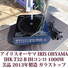 アイリスオーヤマ IRIS OHYAMA IHK-T32-B  IHコンロ 1000W ブラック 美品 2013年製造の画像