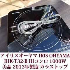 アイリスオーヤマ IRIS OHYAMA IHK-T32-B  IHコンロ 1000W ブラック 美品 2013年製造の画像