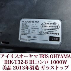 アイリスオーヤマ IRIS OHYAMA IHK-T32-B  IHコンロ 1000W ブラック 美品 2013年製造の画像