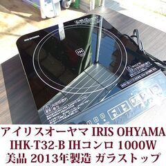 アイリスオーヤマ IRIS OHYAMA IHK-T32-B  IHコンロ 1000W ブラック 美品 2013年製造の画像
