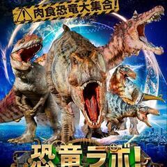 恐竜ラボチケット