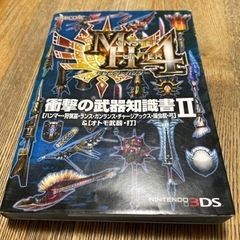 モンスター👾ハンター４　攻略本