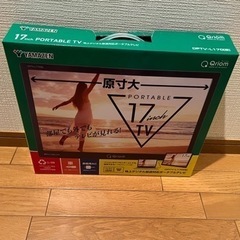 17インチポータブルテレビ➕別売アンテナ