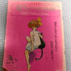 映画 魔女の宅急便　アニメージュ特別編集ガイドブック　ロマンアルバム　徳間書店の画像