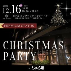 2023クリスマス直前！婚活パーティー【ちゅら婚主催】