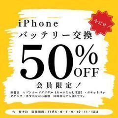 オープンキャンペーン第二弾！iPhoneバッテリー交換　半額！！