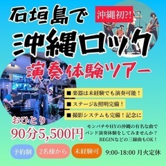 石垣島で沖縄ロック演奏体験ツアーしませんか？