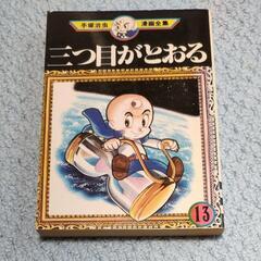 手塚治虫漫画全集の中古が安い！激安で譲ります・無料であげます