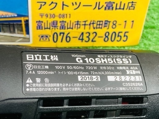 中古品●日立工機ディスクグラインダー G10SH5(SS)●F●ITCWN892ZS5C