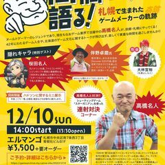 【トークイベント】高橋名人が語る！～札幌で生まれたゲームメーカー...