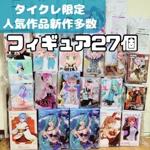 新品未開封 フィギュア 27点まとめ売り 限定多数 リゼロ/初音ミク/SPY×FAMILYなど